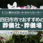 四日市市でおすすめの葬儀社16選