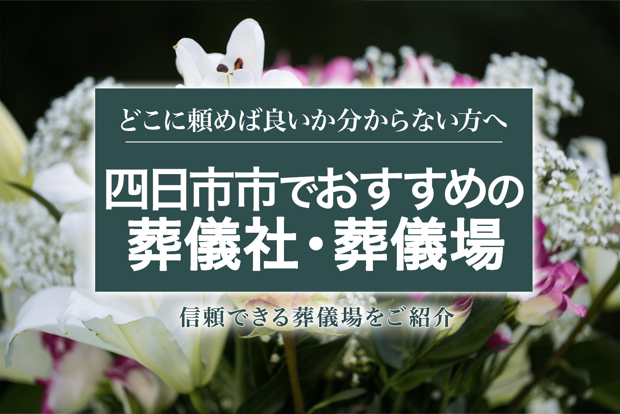 四日市市でおすすめの葬儀社16選
