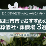 四日市市でおすすめの葬儀社3選