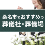 桑名市でおすすめの葬儀社4選