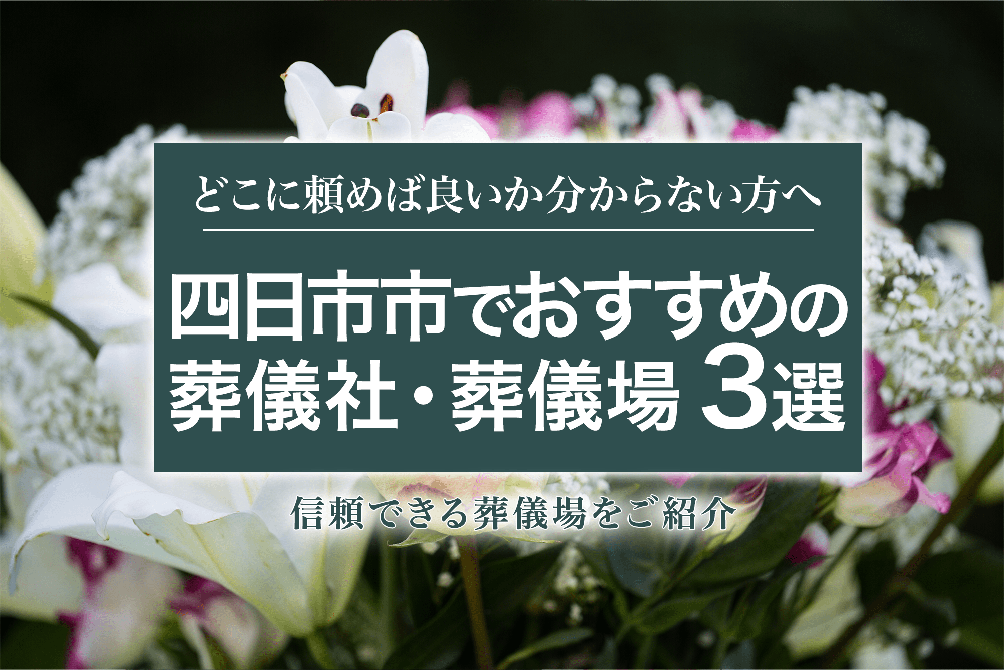 四日市市でおすすめの葬儀社3選