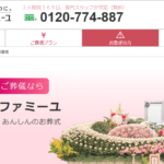 ファミーユの口コミや評判